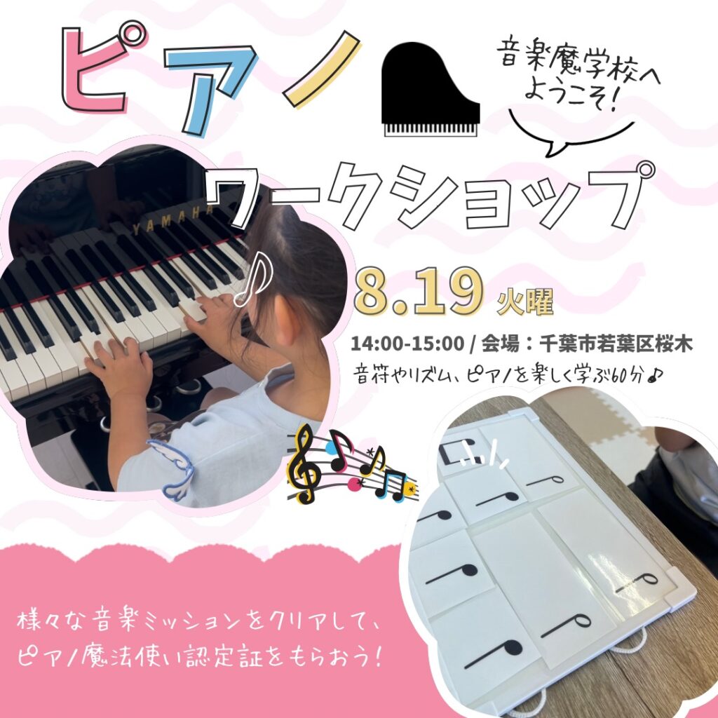 千葉市若葉区のピアノ教室ワークショップ