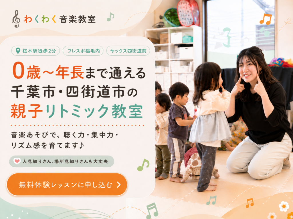 千葉市・四街道市リトミック教室